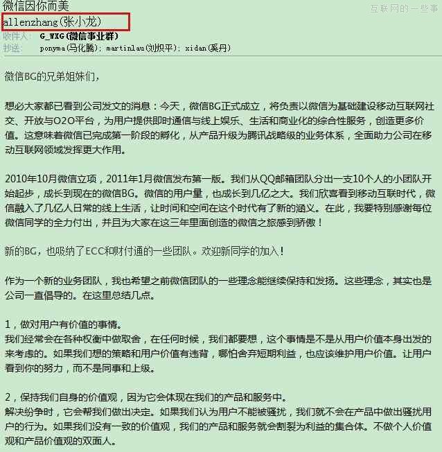 新掌门张小龙如何避免团队官僚化 （附:张小龙的内部公开信）,互联网的一些事