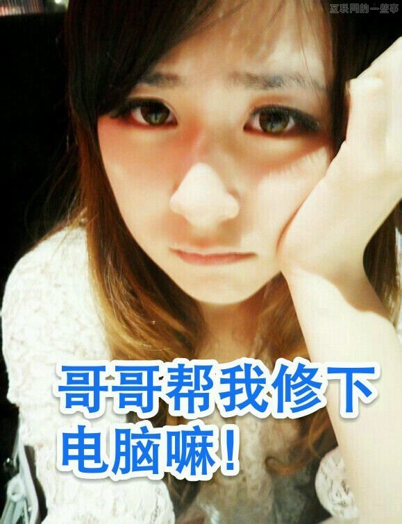 血泪教训：牢记修电脑军规 20 条！,互联网的一些事