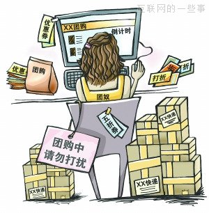 团购2.0：新模式下的电商思考,互联网的一些事