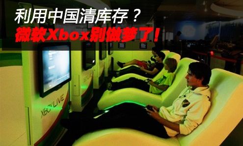 利用中国清库存?微软Xbox别做梦了,互联网的一些事