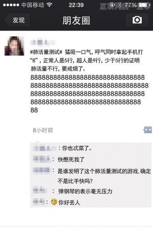微信朋友圈被＂8＂刷屏 你肺活量有没有被嘲笑？,互联网的一些事
