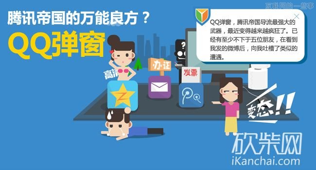 QQ弹窗，腾讯帝国的万能良方?,互联网的一些事
