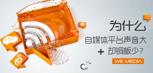 为什么自媒体平台声音大却铜板少？,互联网的一些事