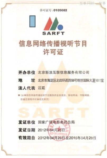 办一家新浪网站需要多少个证?,互联网的一些事