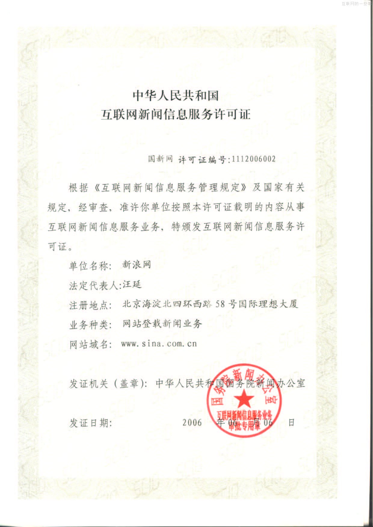办一家新浪网站需要多少个证?,互联网的一些事
