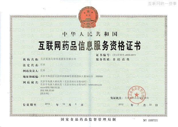办一家新浪网站需要多少个证?,互联网的一些事