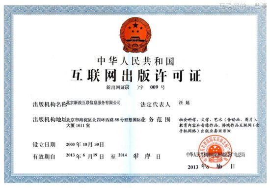 办一家新浪网站需要多少个证?,互联网的一些事