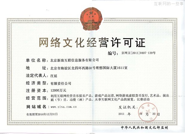 办一家新浪网站需要多少个证?,互联网的一些事