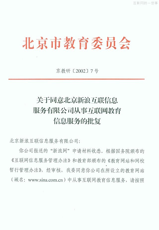 办一家新浪网站需要多少个证?,互联网的一些事