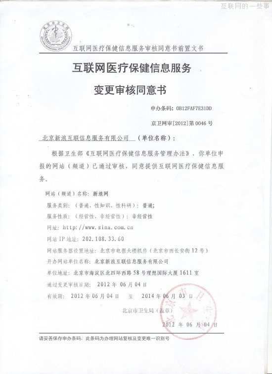 办一家新浪网站需要多少个证?,互联网的一些事