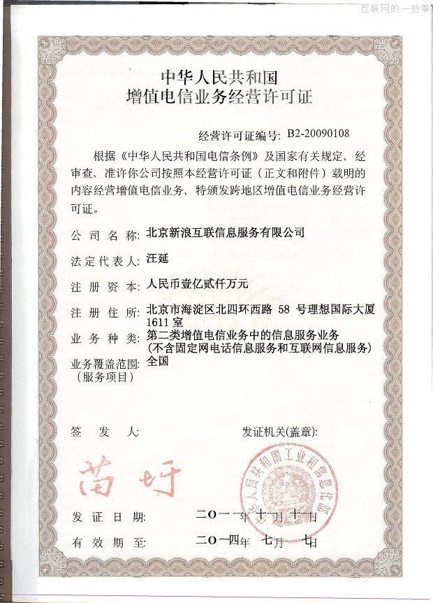 办一家新浪网站需要多少个证?,互联网的一些事