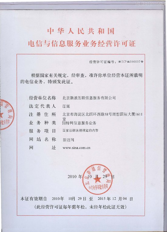 办一家新浪网站需要多少个证?,互联网的一些事
