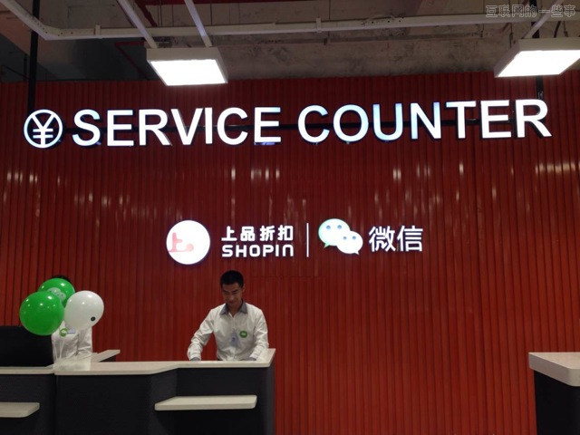 微信将商场020玩到阿里老家 这是要打脸的节奏？,互联网的一些事