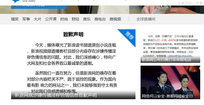 新浪已发《道歉声明》 2014＂净网＂行动有哪类公司受到影响？,互联网的一些事
