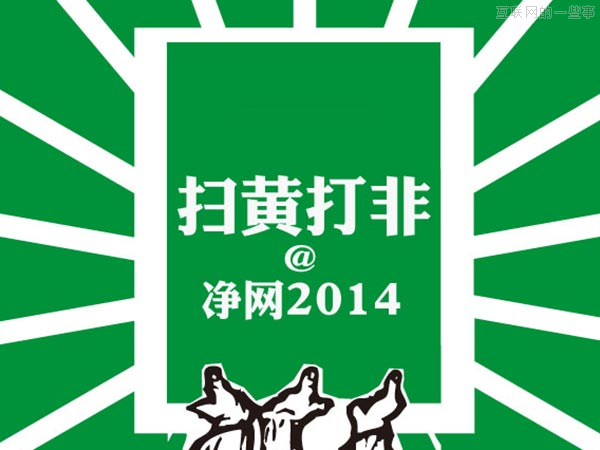 新浪已发《道歉声明》 2014＂净网＂行动有哪类公司受到影响？,互联网的一些事