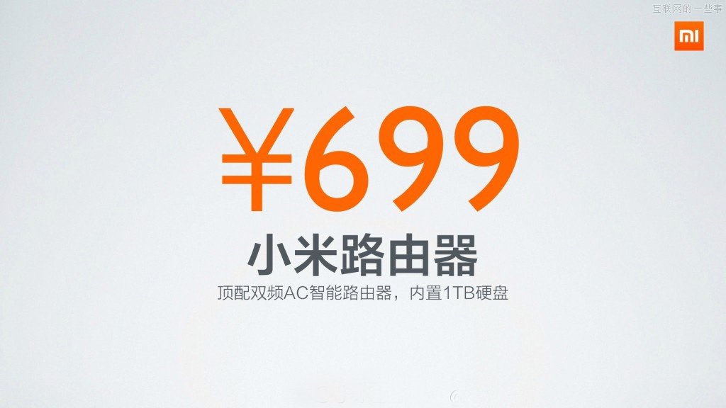 小米新品发布会:小米路由器/mini AC路由/小米盒子增强版,互联网的一些事