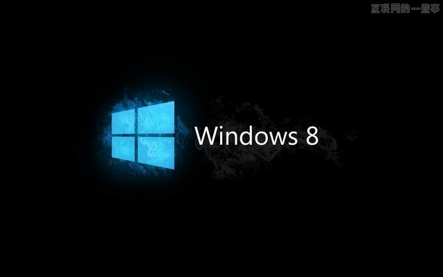 勿用Windows 8取代Windows XP的十大理由,互联网的一些事
