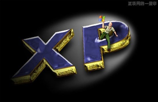 再见，XP！你之成功即你之失败,互联网的一些事