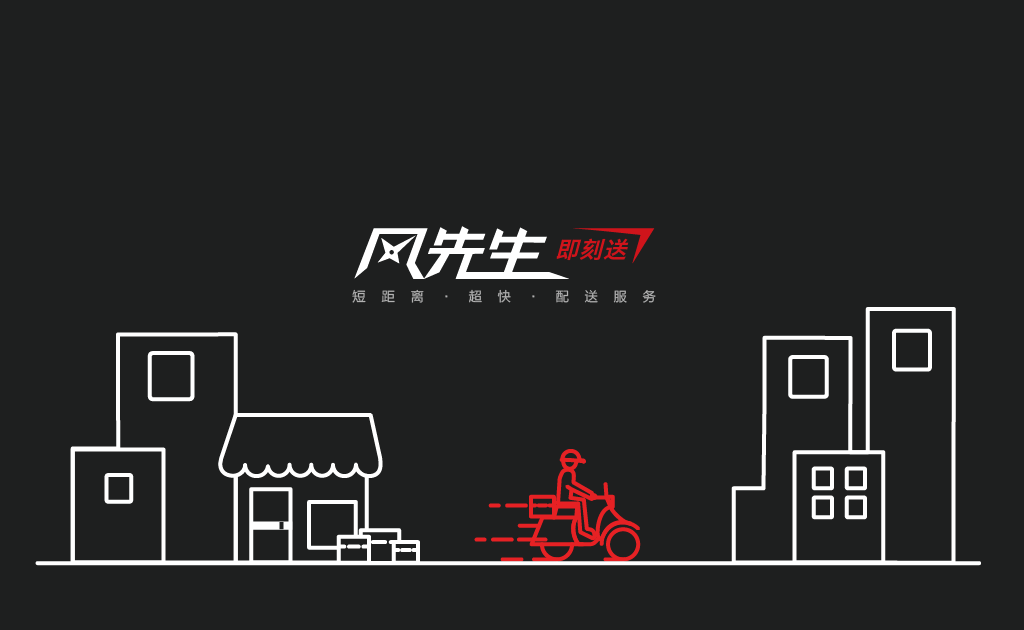 O2O物流电商服务平台——风先生