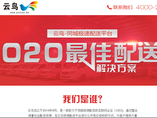 物流O2O模式代表企业——云鸟配送