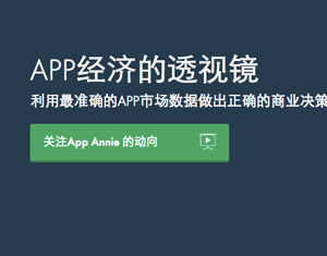 App Annie获5500万美金D轮融资：IDG和红杉参投