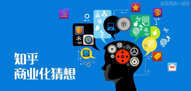 知乎商业化道路改怎么走？,互联网的一些事