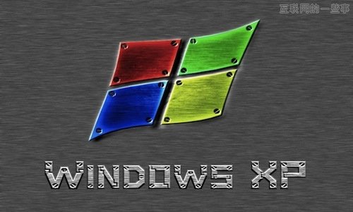 Windows XP引发的这场狂欢该停止了,互联网的一些事