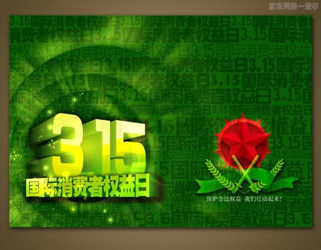 3.15网友大吐槽：最恨5大乱象！,互联网的一些事