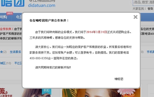 嘀嗒团宣布关闭团购业务 运营艰难有迹可寻,互联网的一些事