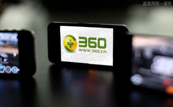 360挖角趣游 将发力自研手游？,互联网的一些事