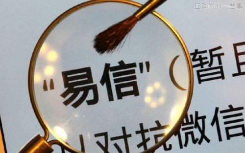 移动IM战场，易信如何突围？,互联网的一些事