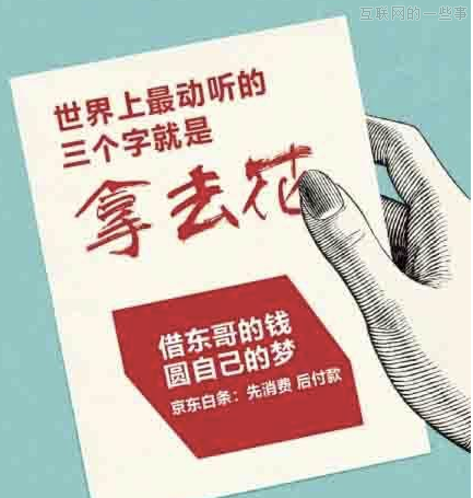 混乱的“白条”暂时体验不上，来谈下抽象的看法,互联网的一些事