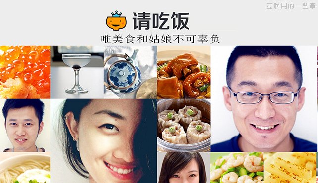 约炮 app 也创新：“请吃饭”一定火，不火小编请吃饭,互联网的一些事