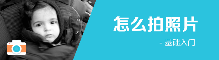 好照片是如何炼成的——摄影基础入门浅谈,互联网的一些事