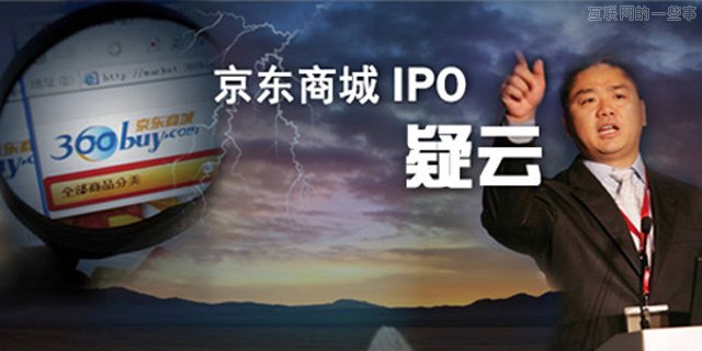 京东宣布上市：被马踢了脑袋,互联网的一些事
