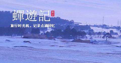 蝉游记郭子威：如何避免产品沦为“僵尸应用”？,互联网的一些事