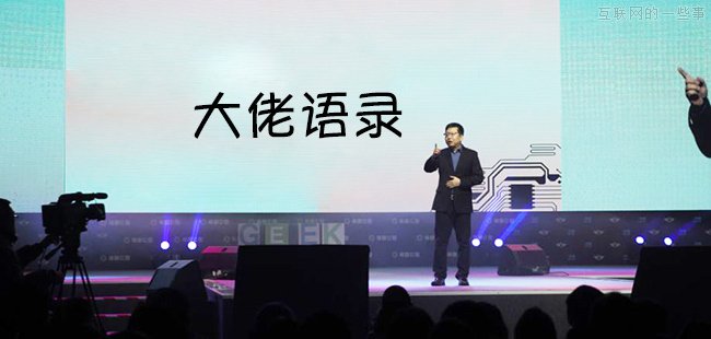 互联网大佬的＂名言警句＂大汇总！,互联网的一些事