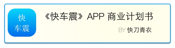 为车震而生！精准车震服务APP《快车震》,互联网的一些事
