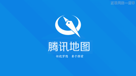 腾讯产品经理告诉你：为什么要做街景地图？,互联网的一些事