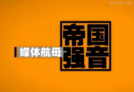 腾讯帝国究竟有多大？,互联网的一些事