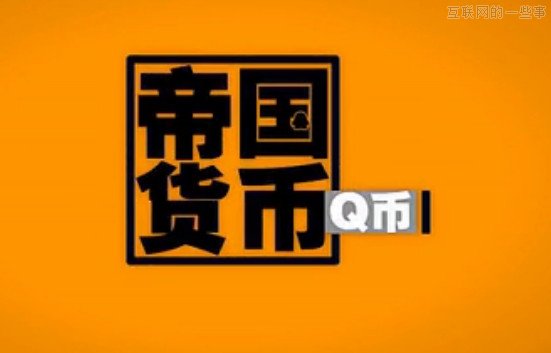 腾讯帝国究竟有多大？,互联网的一些事