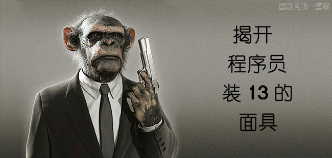 揭开程序员装 13 行为的面具,互联网的一些事