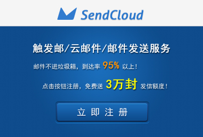 搜狐SendCloud：用 DMARC安全协议护航邮件安全,互联网的一些事