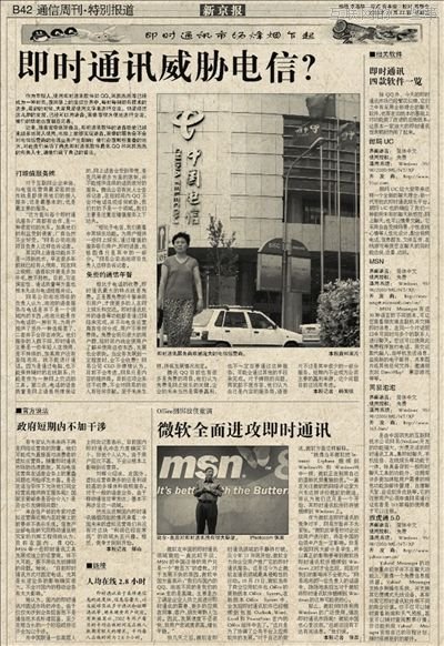 即时通讯威胁电信？,互联网的一些事