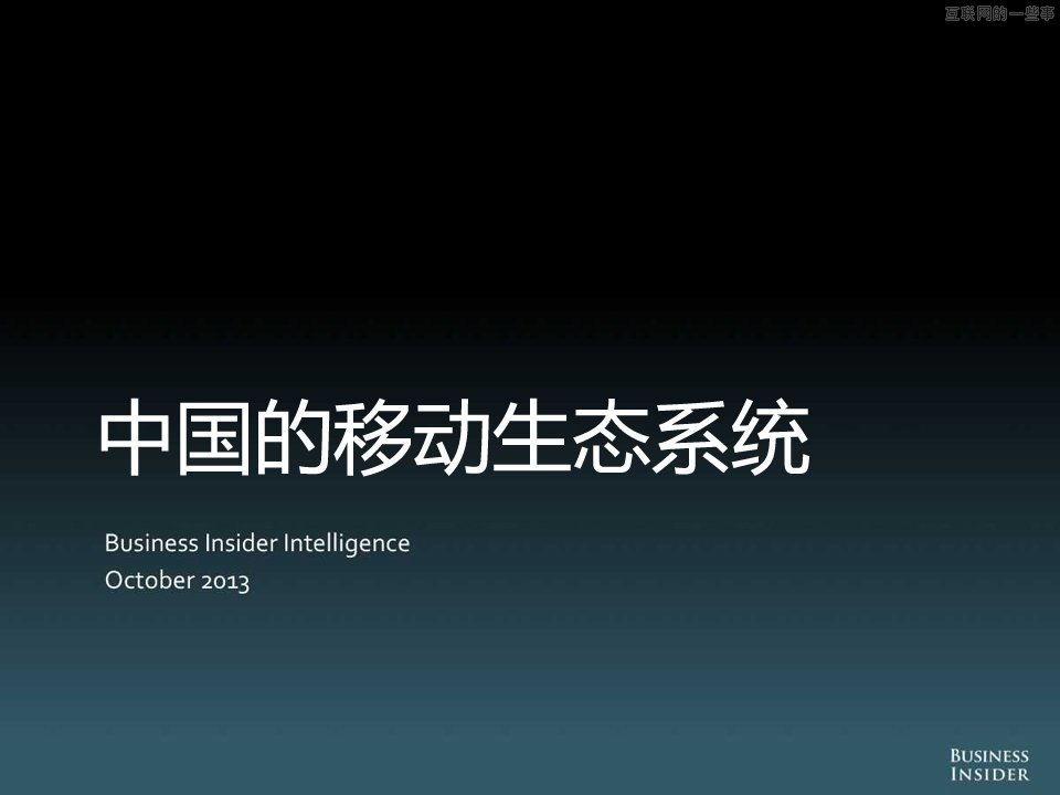 【组图】中国移动互联网的演变和机会,互联网的一些事