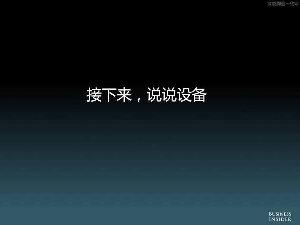 【组图】中国移动互联网的演变和机会,互联网的一些事
