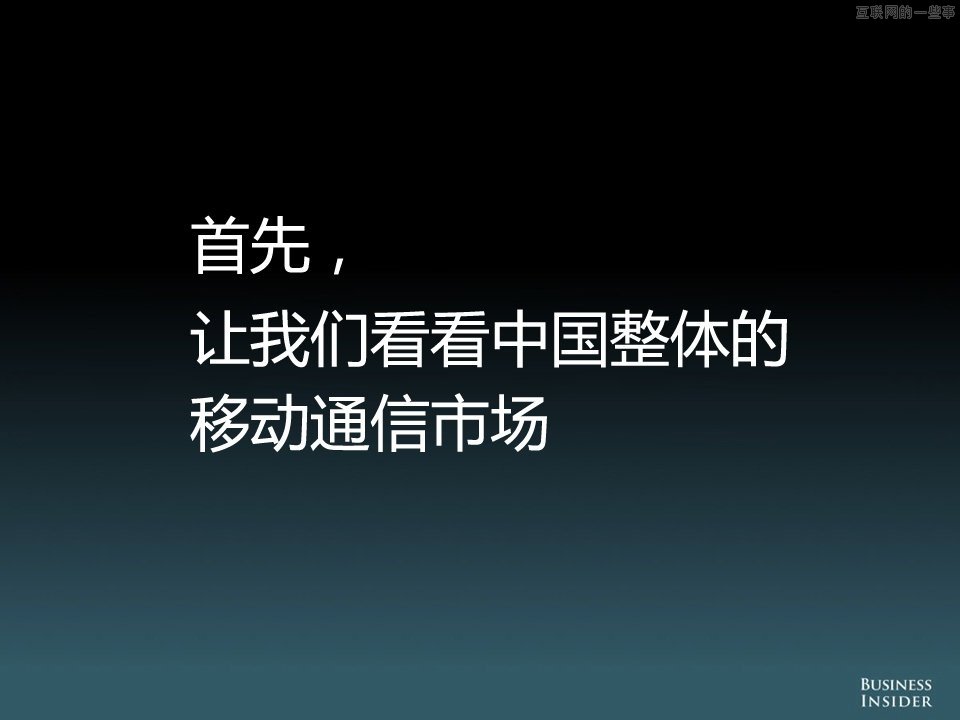 【组图】中国移动互联网的演变和机会,互联网的一些事