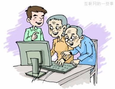 父母想上网，你愿意从零开始教吗?,互联网的一些事