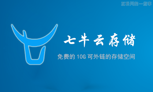 七牛云存储：创业是一个不断消除不确定性的过程,互联网的一些事