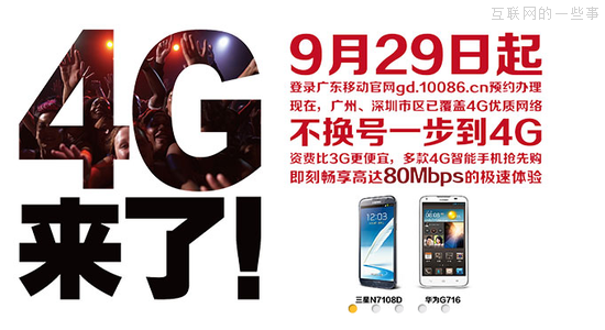 广州移动率先推出4G套餐，10月底将正式办理,互联网的一些事